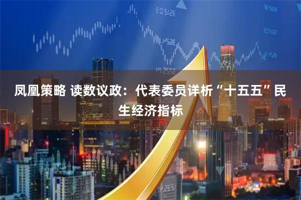凤凰策略 读数议政：代表委员详析“十五五”民生经济指标