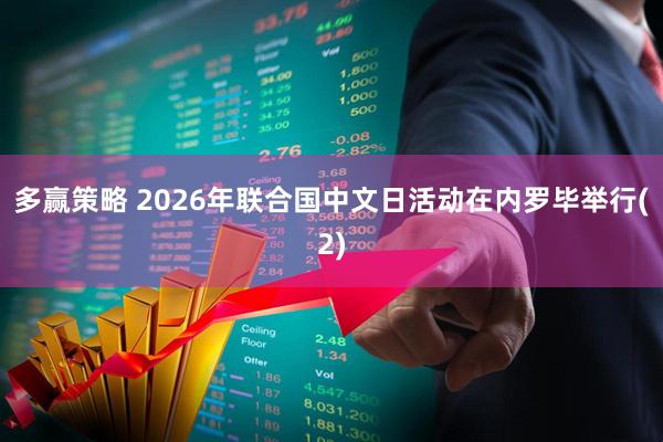 多赢策略 2026年联合国中文日活动在内罗毕举行(2)