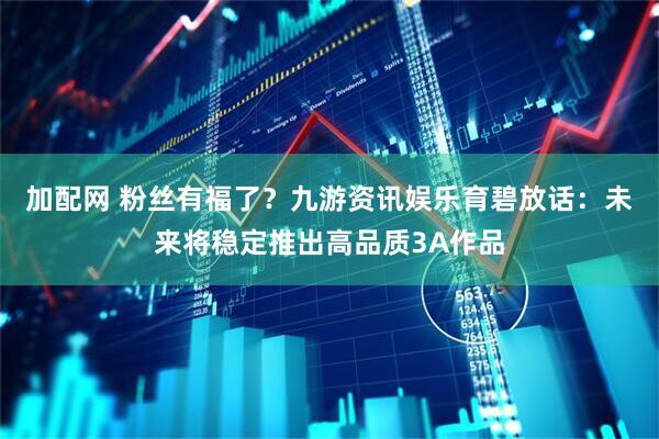 加配网 粉丝有福了？九游资讯娱乐育碧放话：未来将稳定推出高品质3A作品